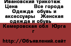 Ивановский трикотаж › Цена ­ 850 - Все города Одежда, обувь и аксессуары » Женская одежда и обувь   . Кемеровская обл.,Юрга г.